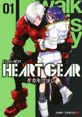 Heart_Gear_volume_1_cover